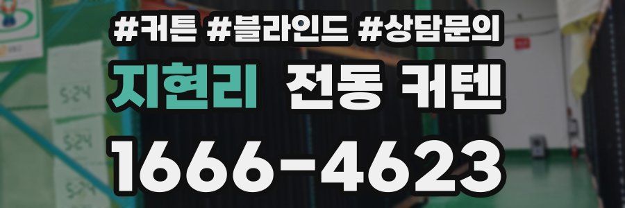 지현리 전동 커텐