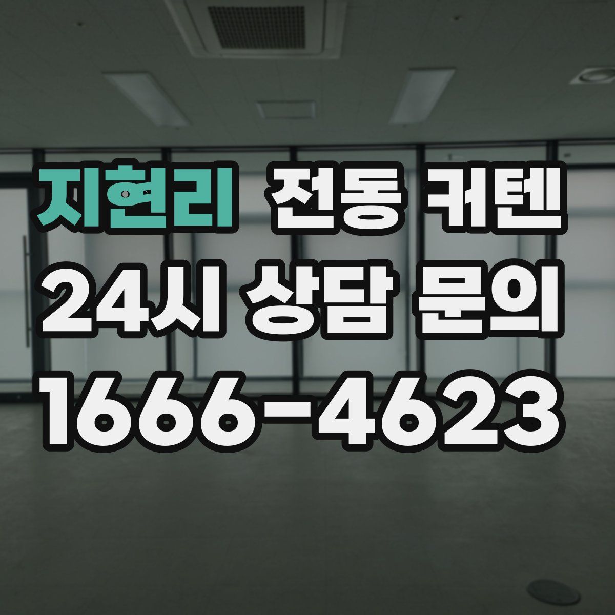 지현리 전동 커텐