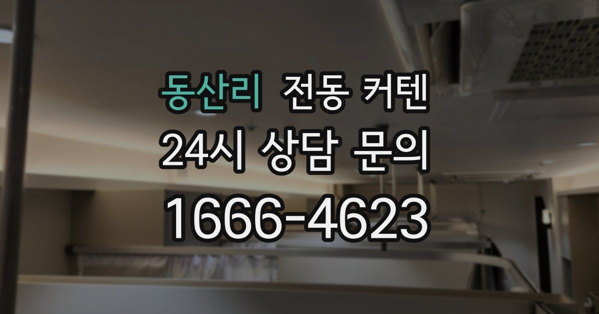 동산리 전동 커텐