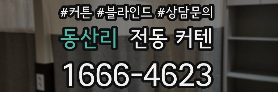 동산리 전동 커텐