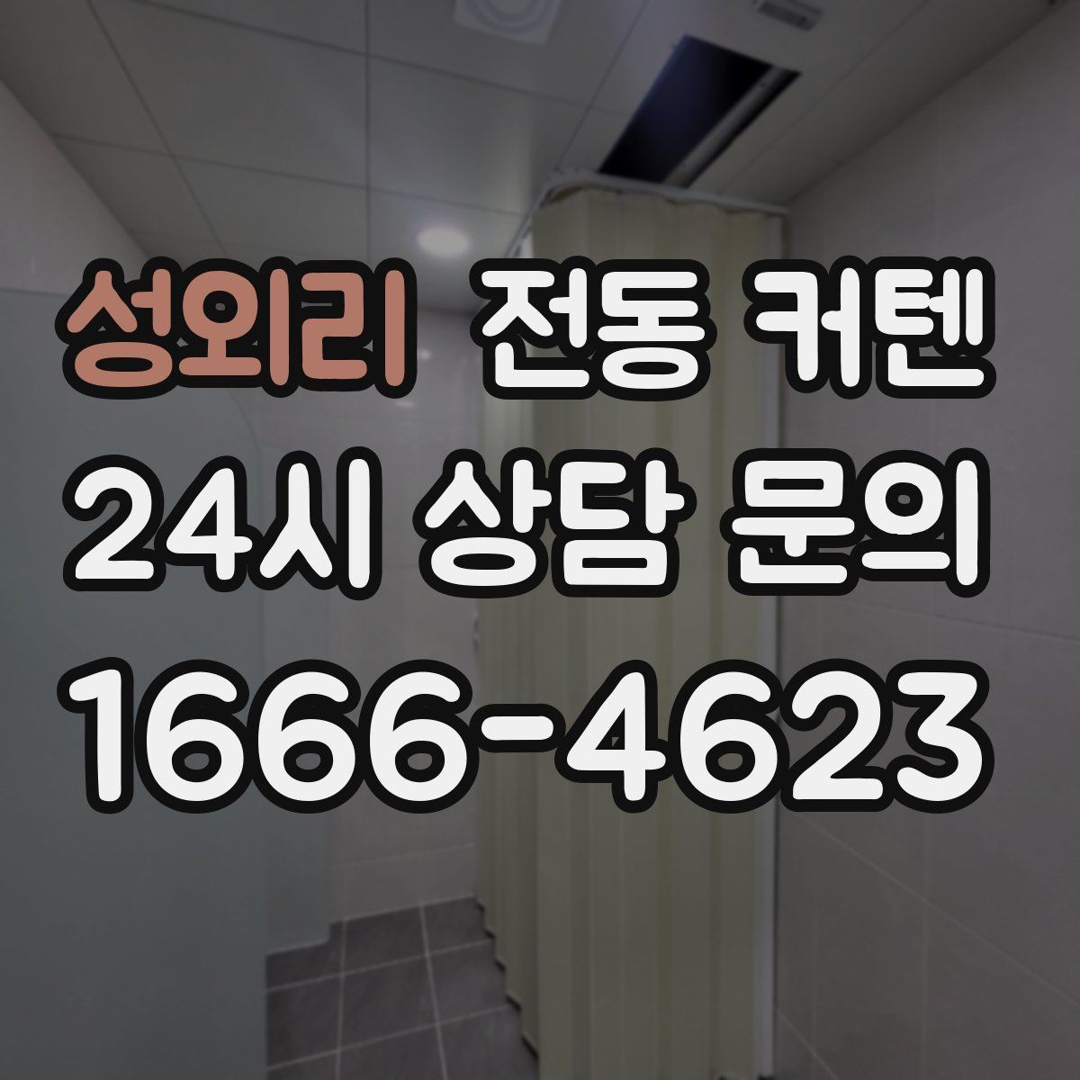 성외리 전동 커텐