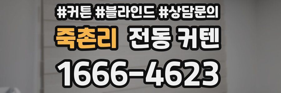죽촌리 전동 커텐
