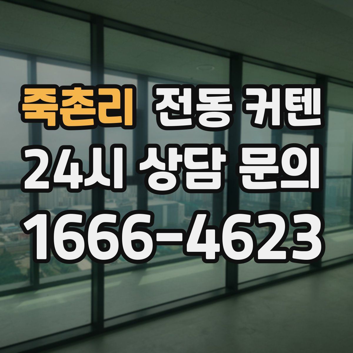 죽촌리 전동 커텐