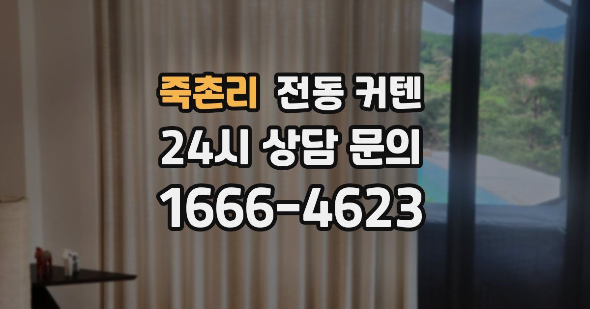 죽촌리 전동 커텐