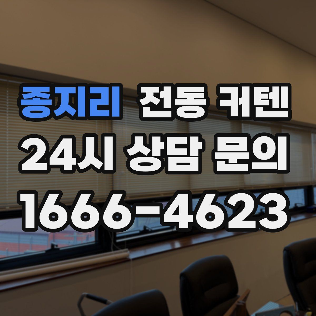 종지리 전동 커텐