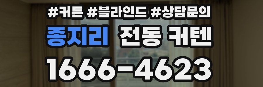 종지리 전동 커텐