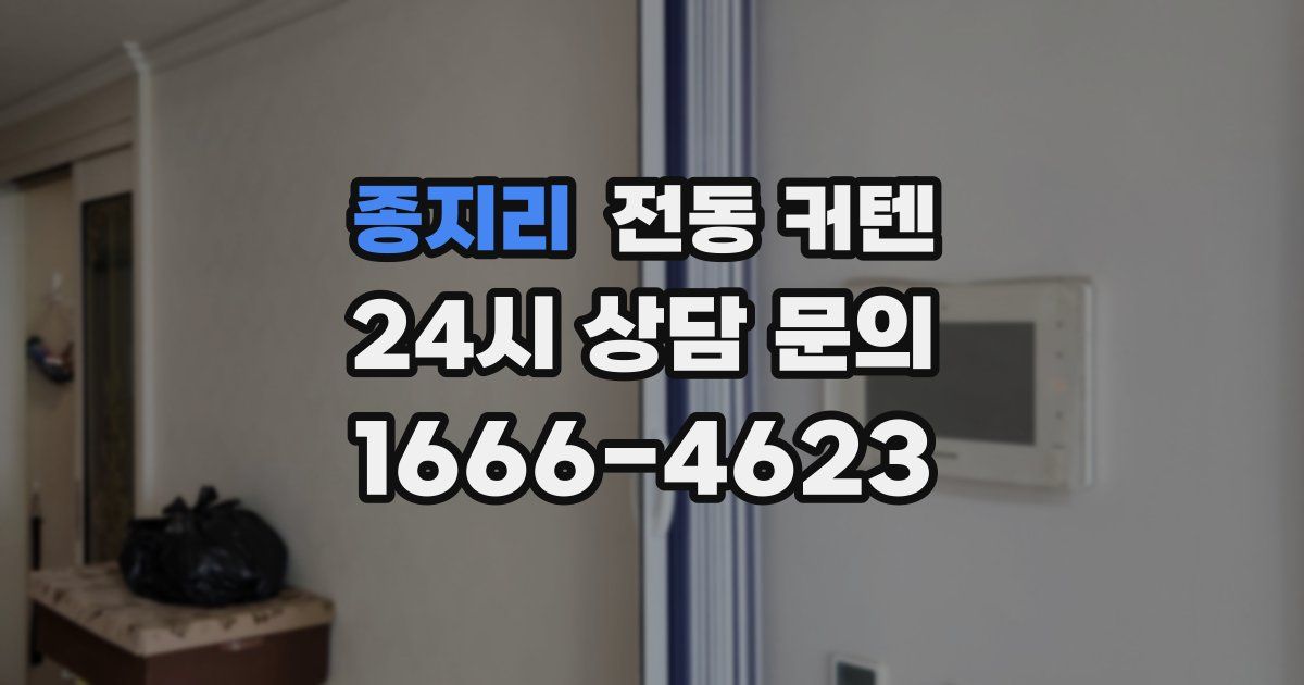 종지리 전동 커텐