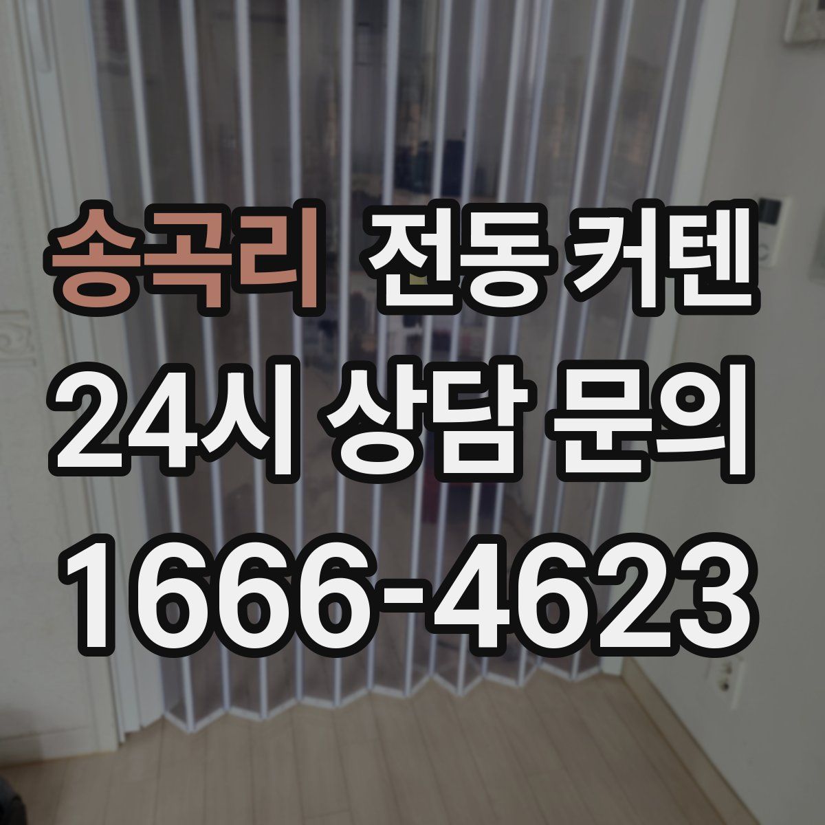 송곡리 전동 커텐