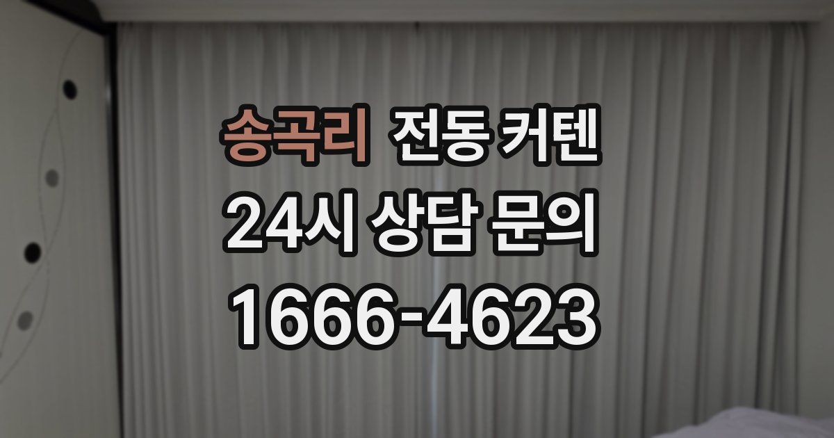 송곡리 전동 커텐