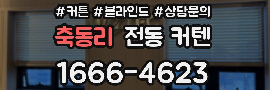 축동리 전동 커텐