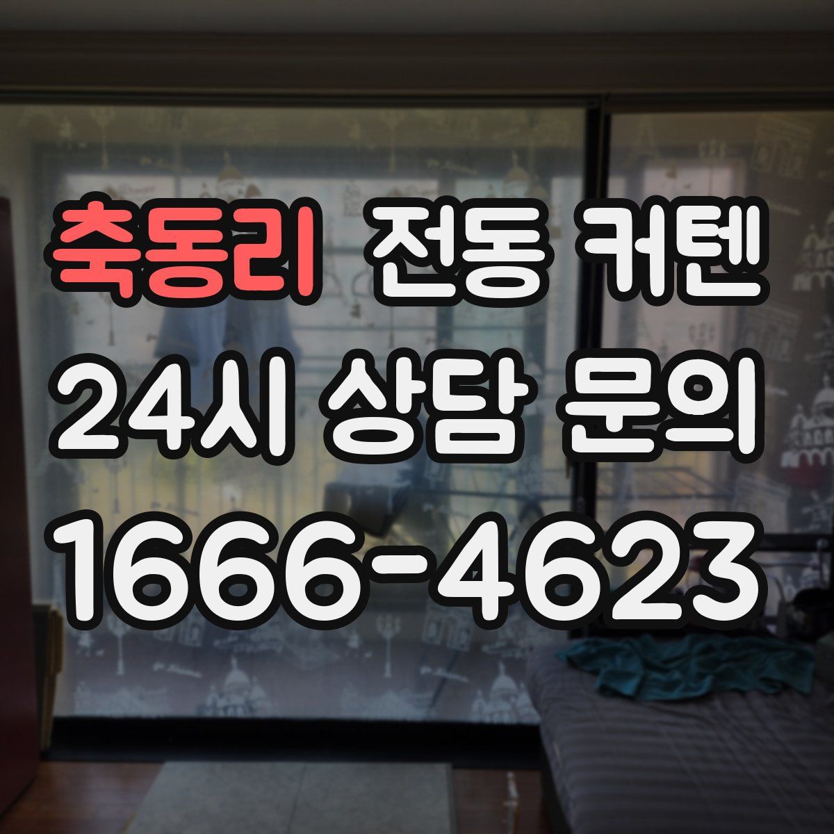 축동리 전동 커텐