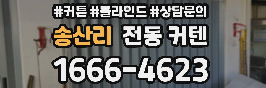 송산리 전동 커텐