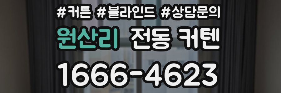 원산리 전동 커텐