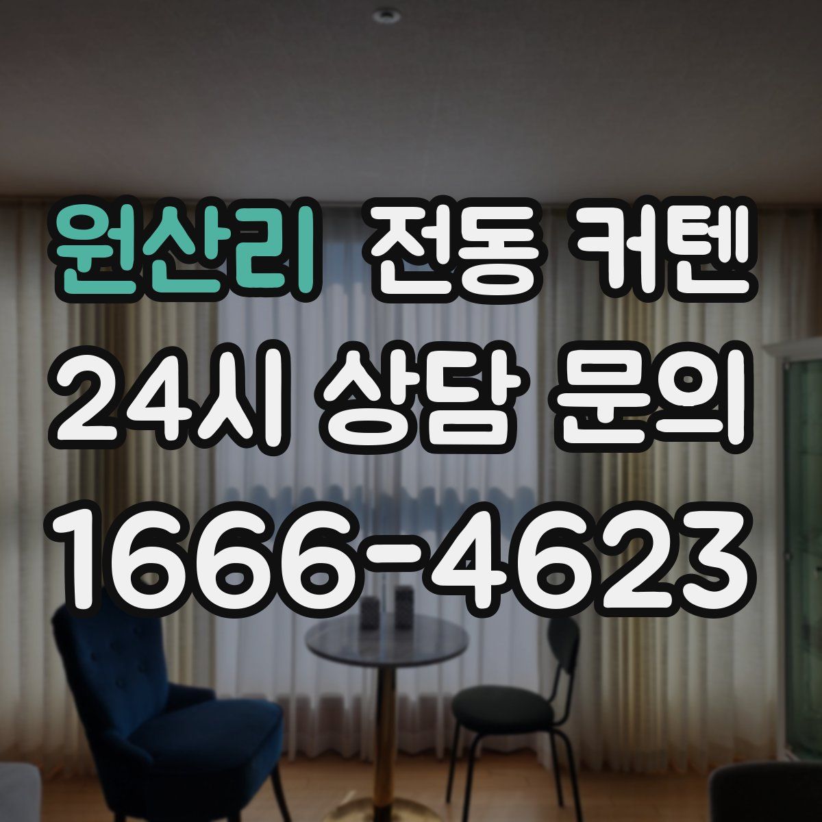원산리 전동 커텐