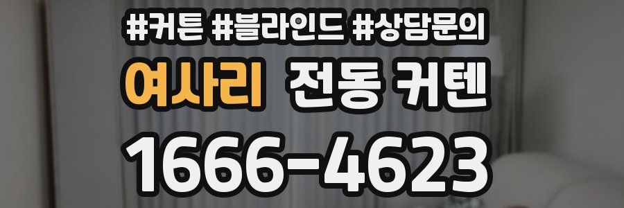 여사리 전동 커텐