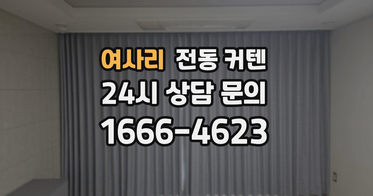 여사리 전동 커텐