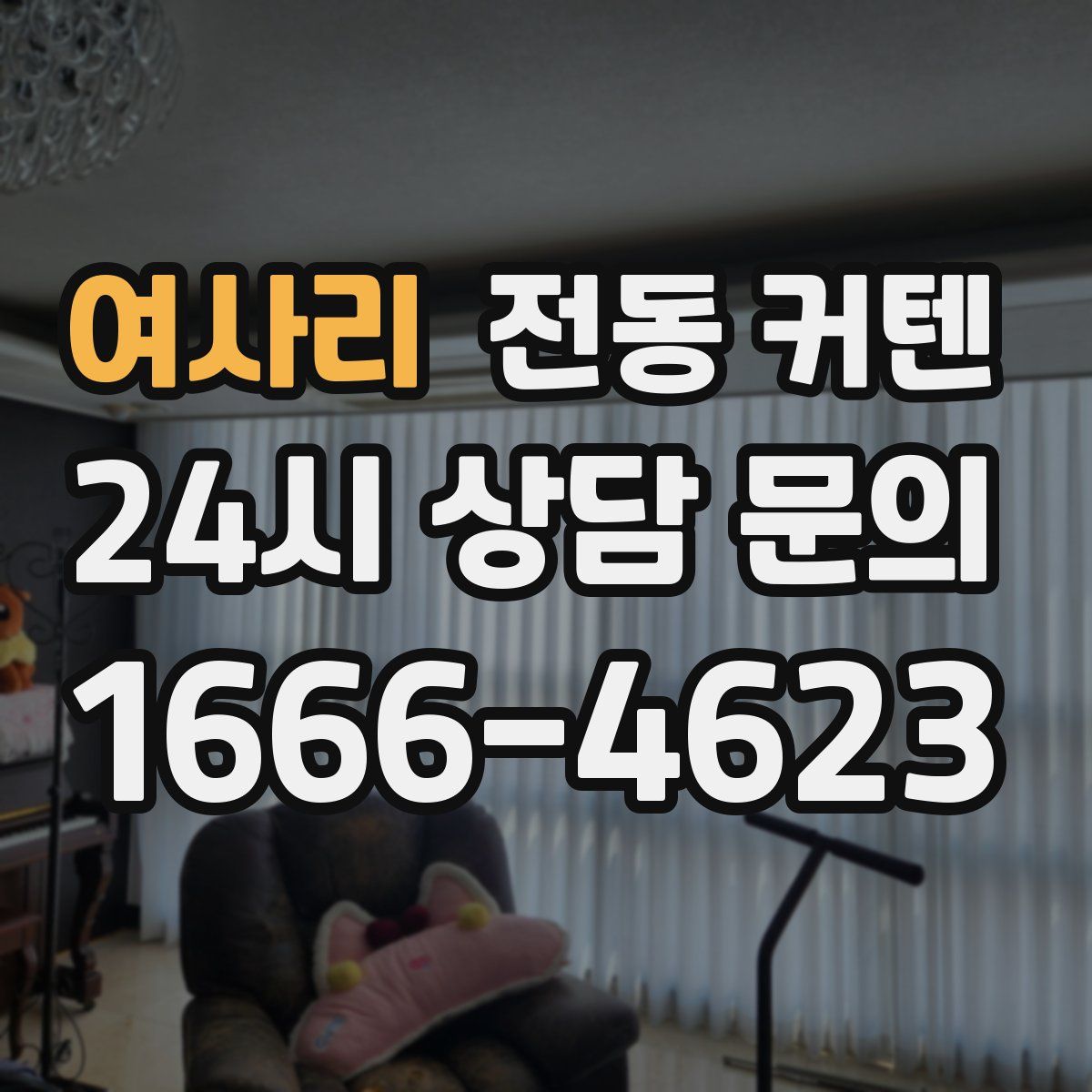 여사리 전동 커텐