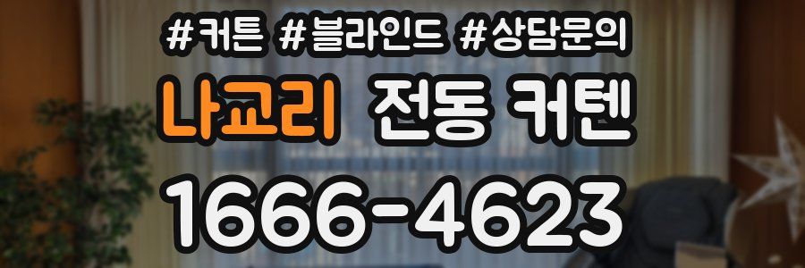 나교리 전동 커텐