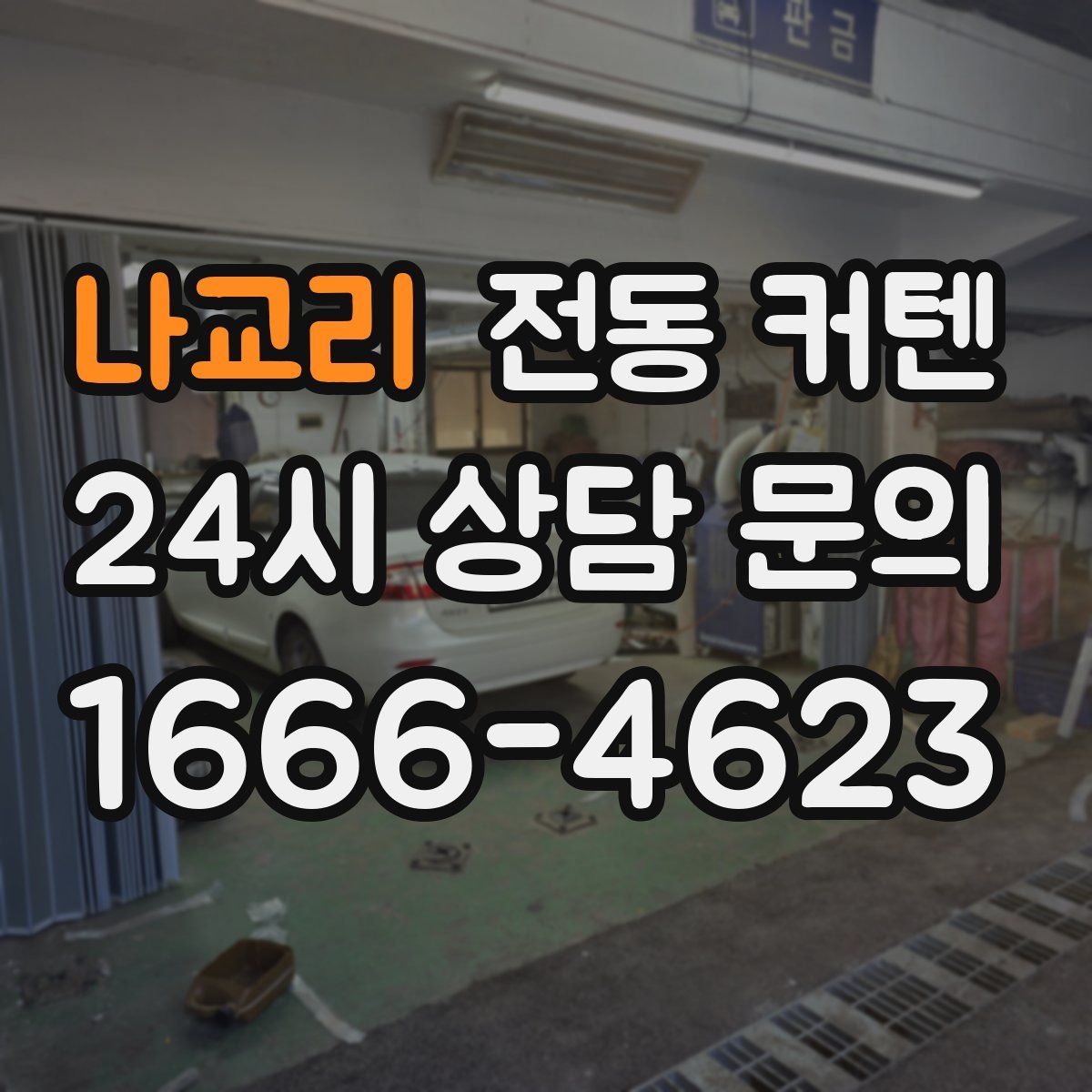 나교리 전동 커텐