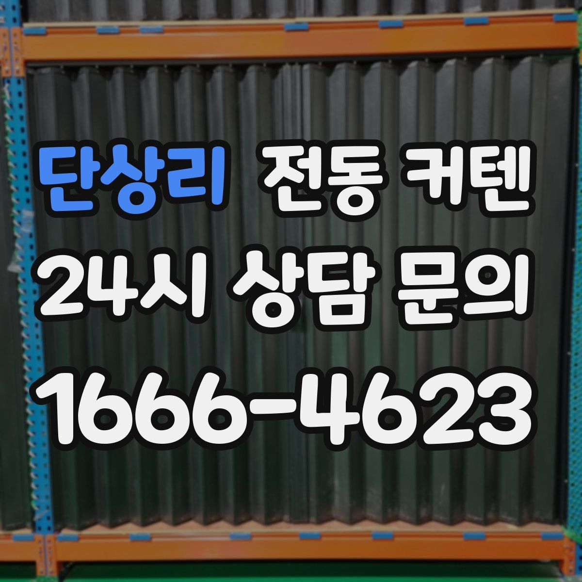 단상리 전동 커텐