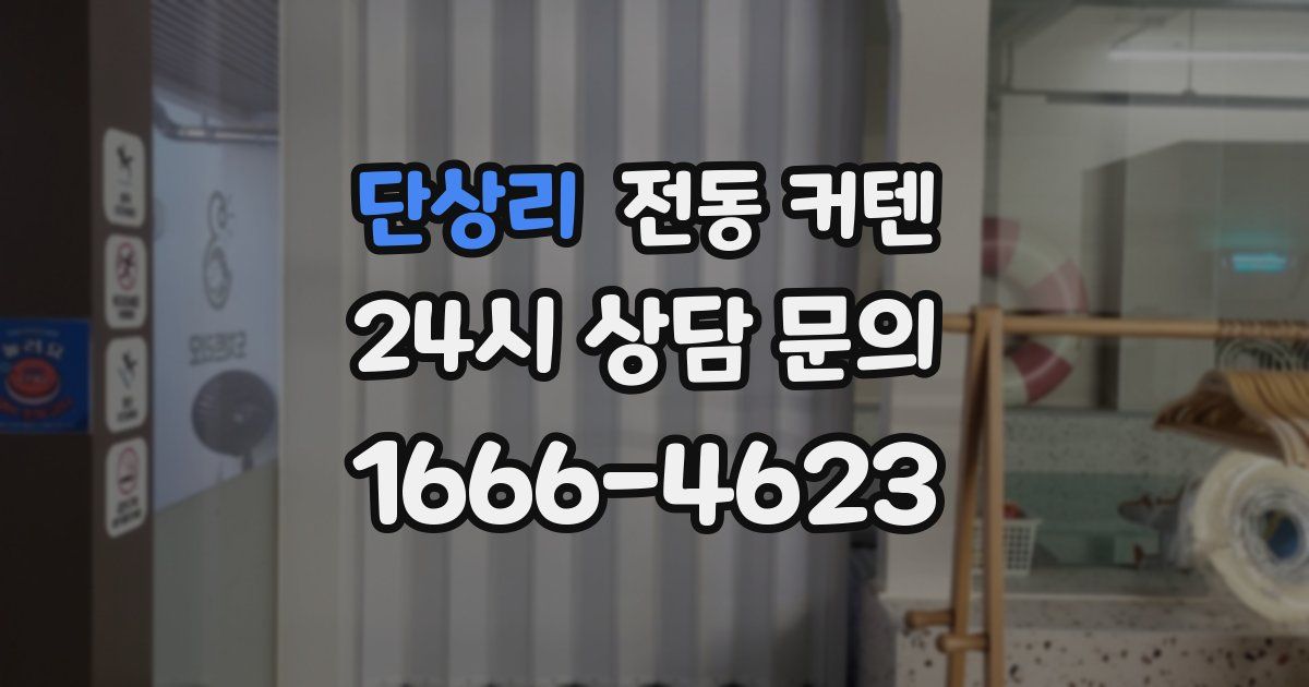단상리 전동 커텐