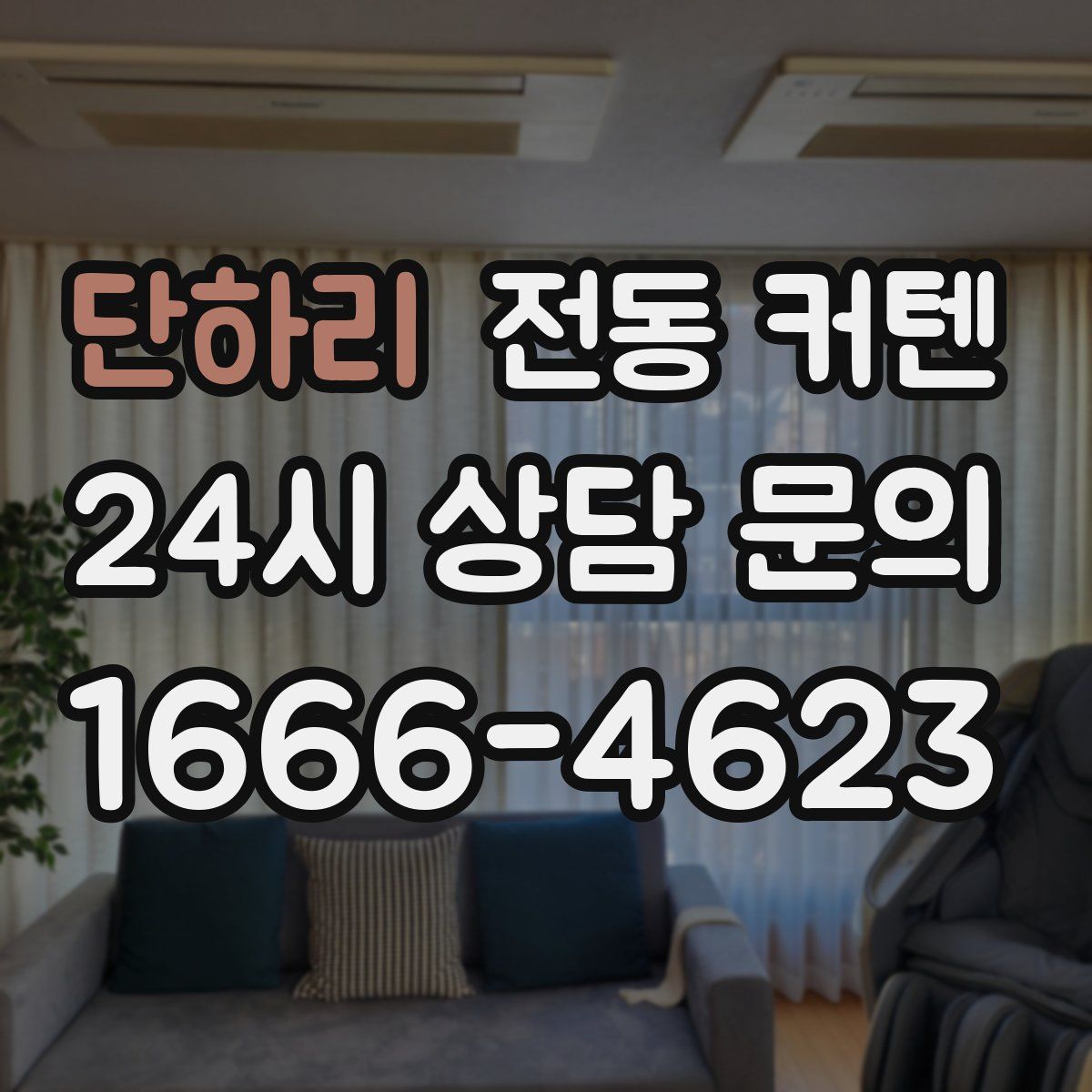 단하리 전동 커텐