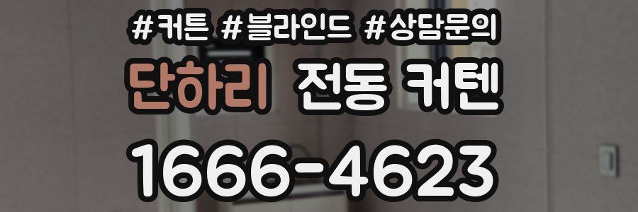 단하리 전동 커텐