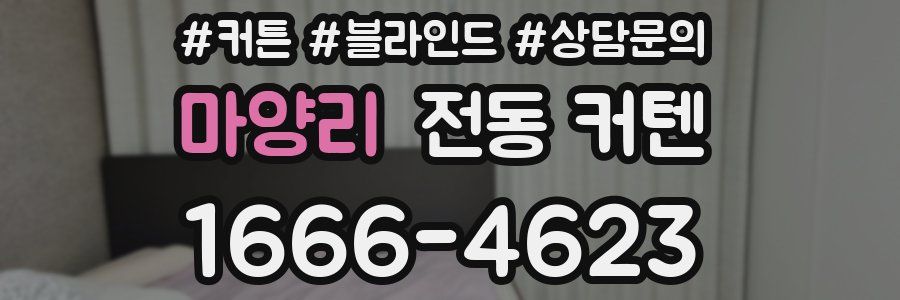 마양리 전동 커텐