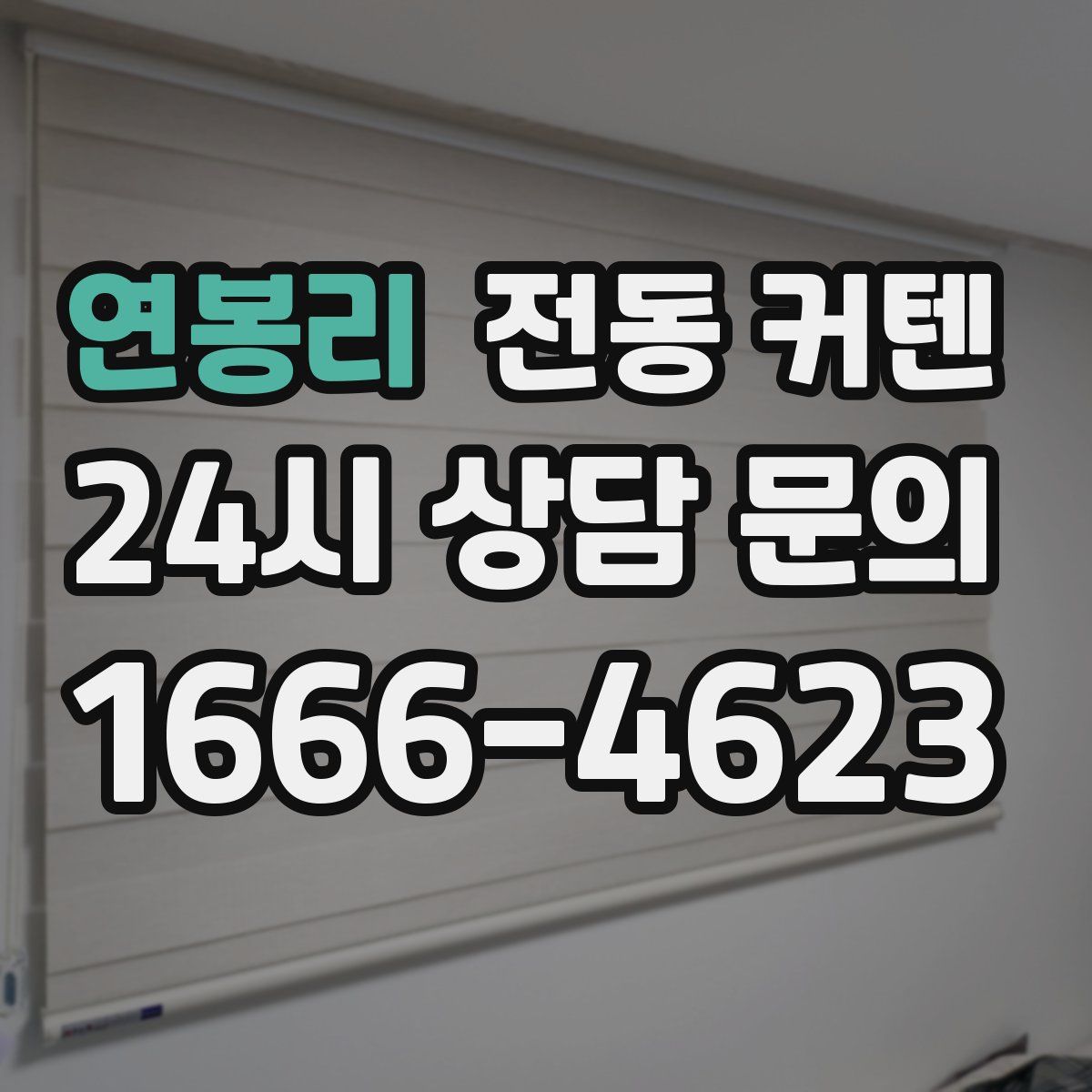연봉리 전동 커텐