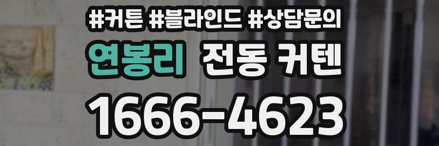연봉리 전동 커텐