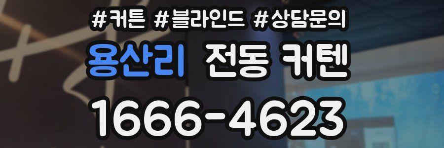 용산리 전동 커텐