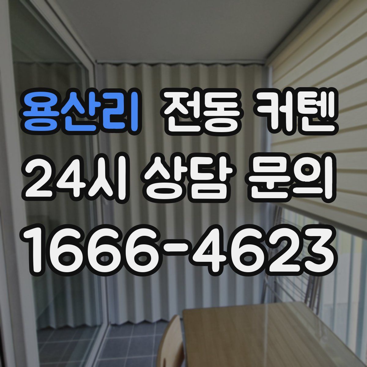 용산리 전동 커텐