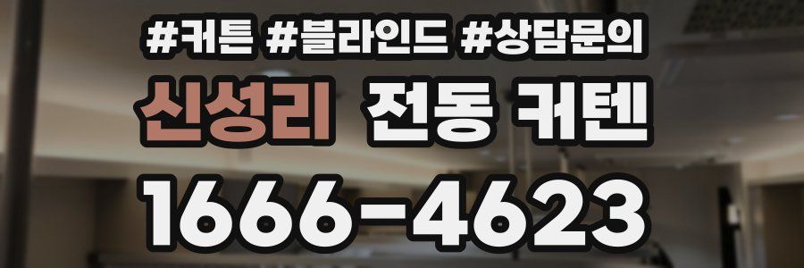 신성리 전동 커텐