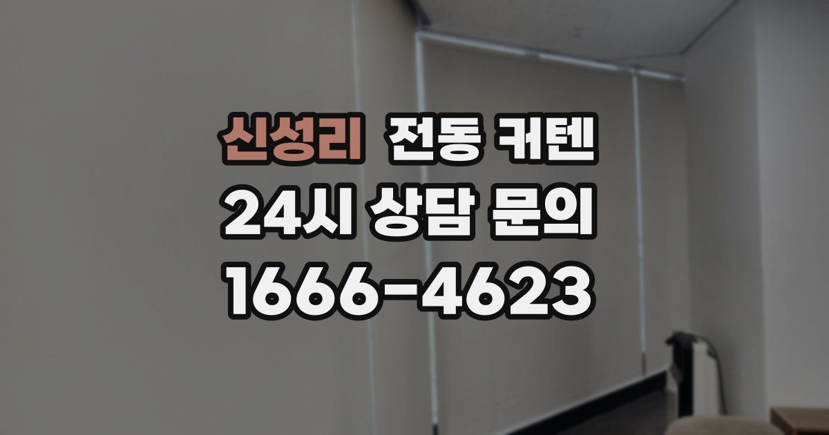 신성리 전동 커텐