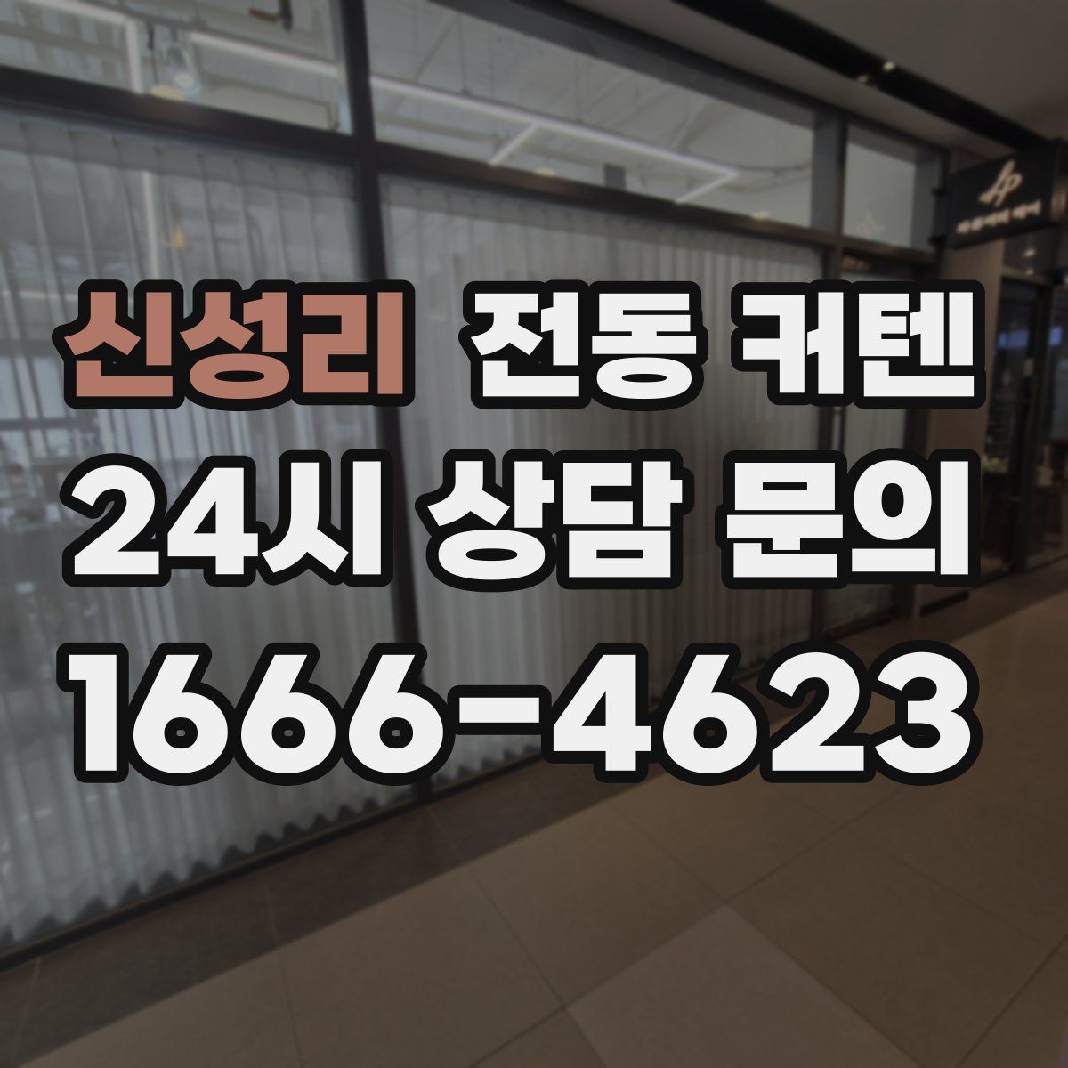 신성리 전동 커텐