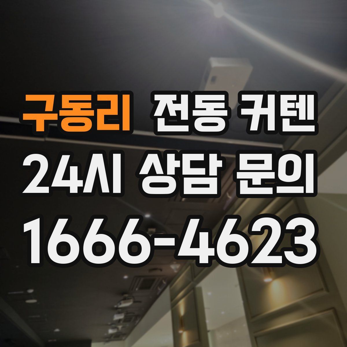 구동리 전동 커텐