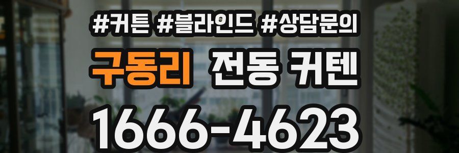 구동리 전동 커텐