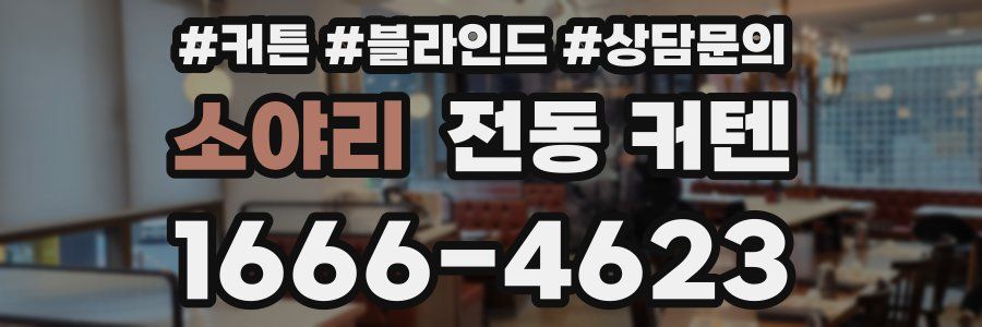 소야리 전동 커텐