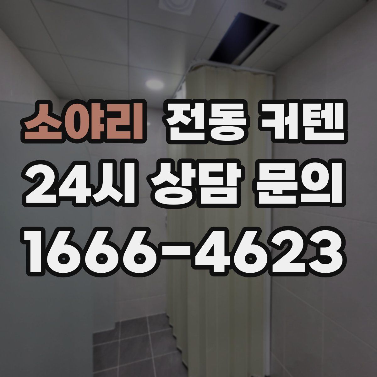 소야리 전동 커텐