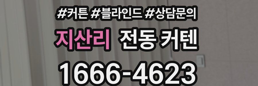 지산리 전동 커텐
