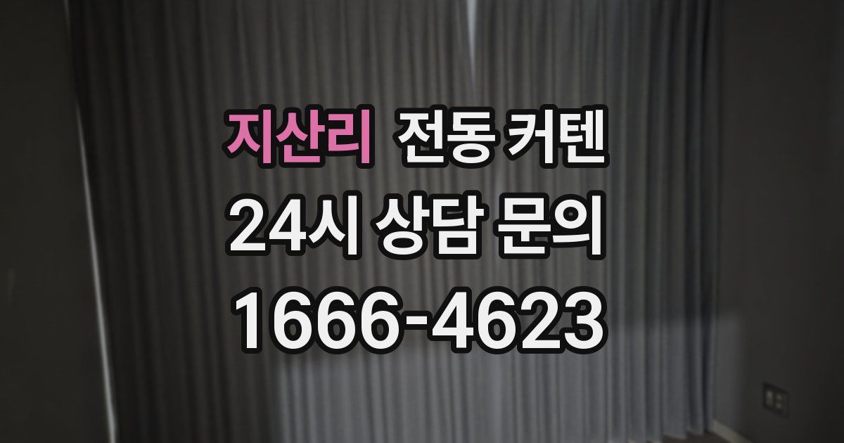 지산리 전동 커텐