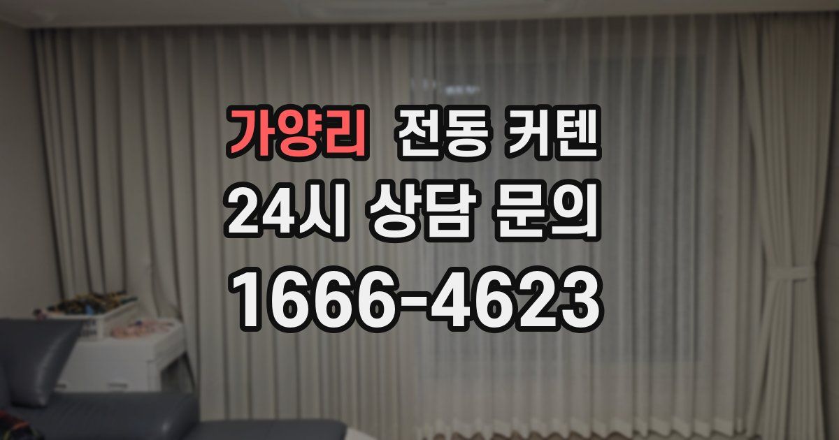 가양리 전동 커텐