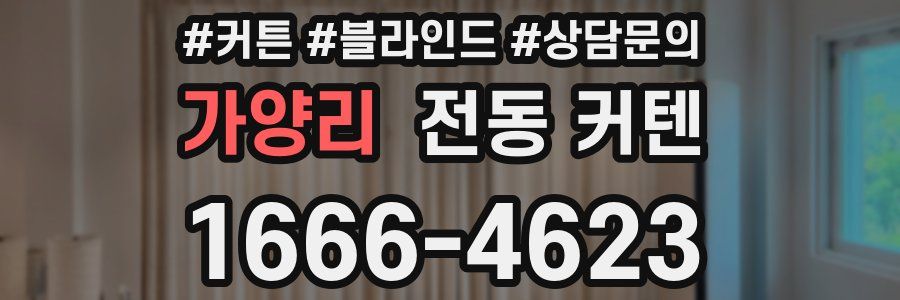 가양리 전동 커텐