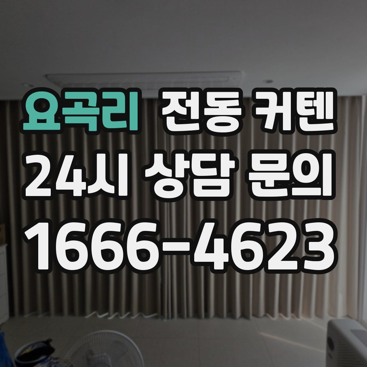 요곡리 전동 커텐