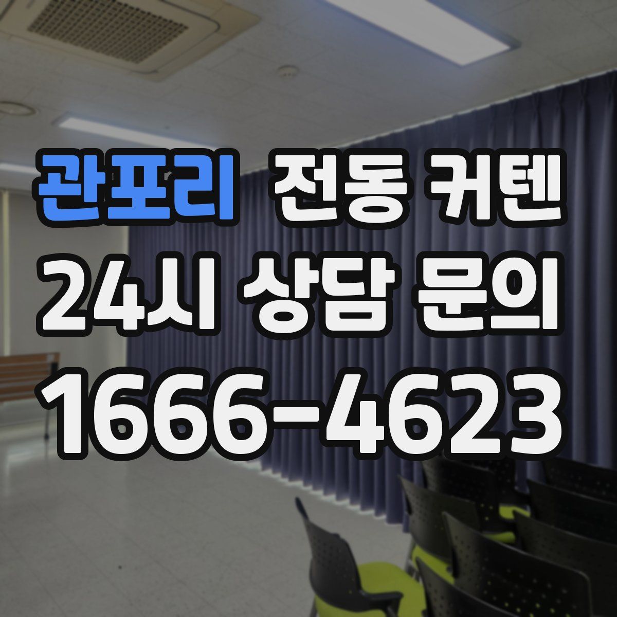 관포리 전동 커텐