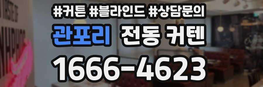 관포리 전동 커텐
