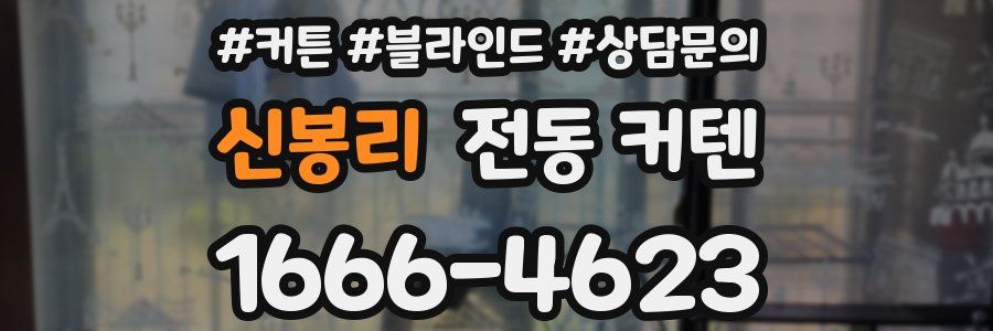 신봉리 전동 커텐