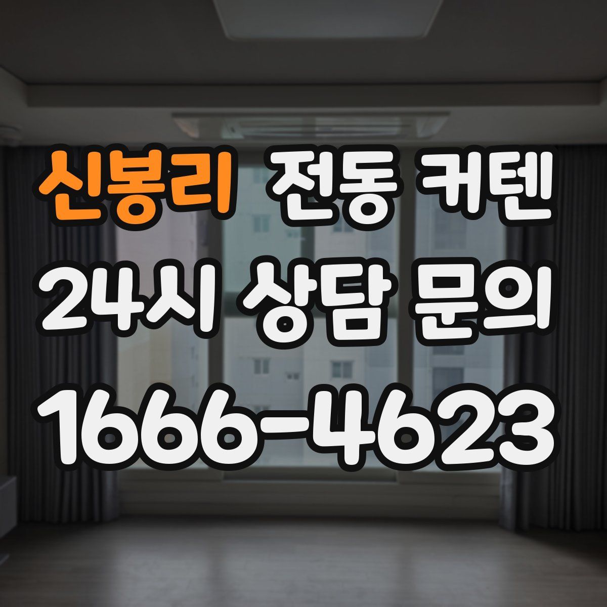 신봉리 전동 커텐