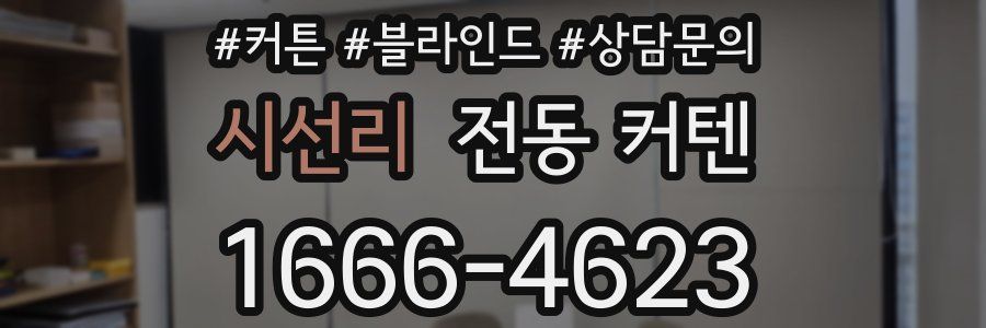 시선리 전동 커텐