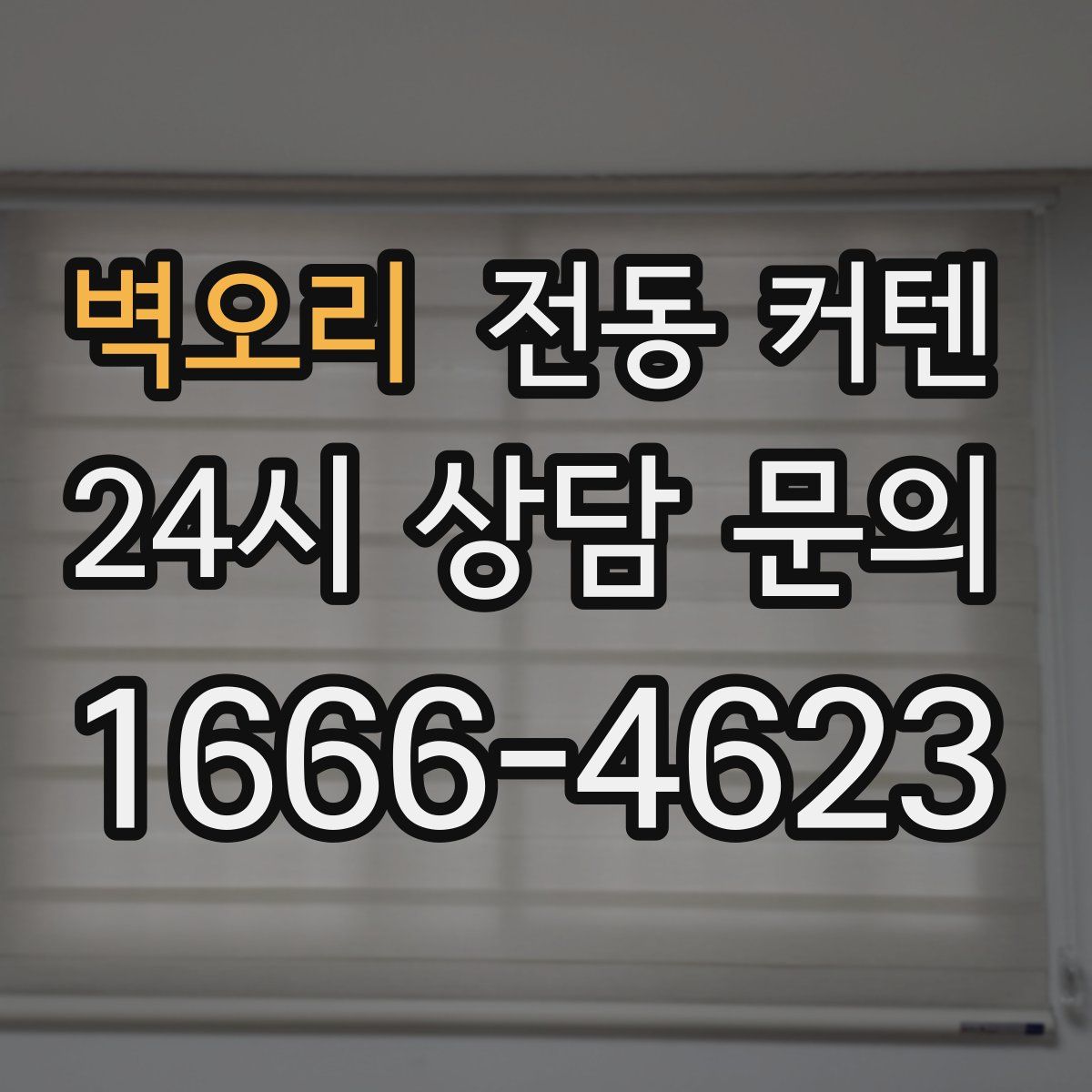 벽오리 전동 커텐